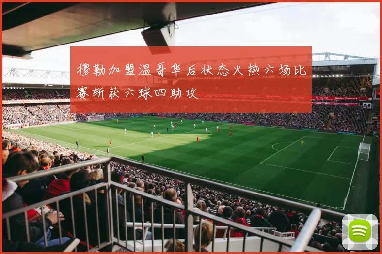 穆勒加盟温哥华后状态火热六场比赛斩获六球四助攻