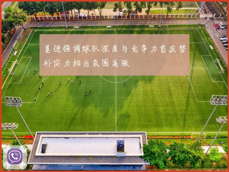 基德强调球队深度与竞争力首发替补实力相当氛围高涨