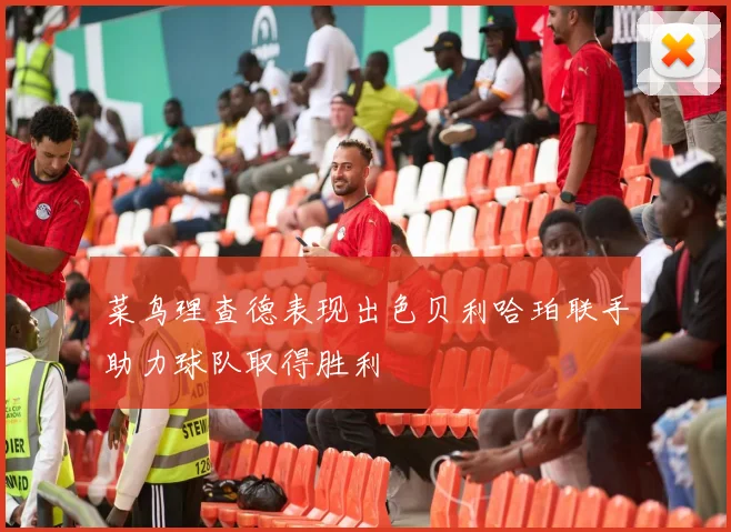 菜鸟理查德表现出色贝利哈珀联手助力球队取得胜利